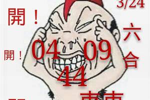 3/24六合彩參考看看~祝大家今晚都領紅包