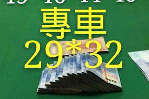 3/24六合彩專車29.32參考看~祝中獎