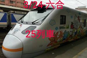 3/24太魯閣號車廂改成凱蒂貓了，歡迎大家去搭乘~~25座全車~祝開出來