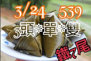 3/24今彩539參考看>>>祝中獎