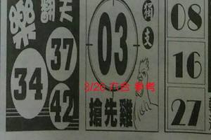 3/26(((樂翻天)))>>(((搶先機)))>>六合彩參考看