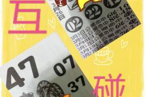 3/26六合彩互碰>>>參考看看>>祝中獎
