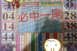 3/26六合彩參考看看>>>4尾>>8尾>>必開一支出來