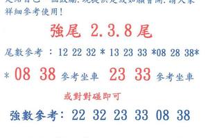 3/25今彩539參考看看>>>>08.38座車參考看>>>祝今晚中車車