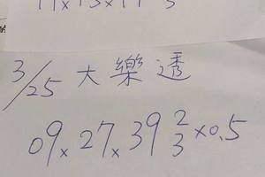 3/25今彩539、大樂透參考看>>>祝中頭獎