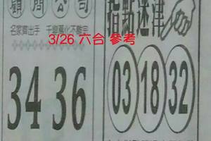 3/26((((顧問公司)))>>((((指點迷津))))>>>六合彩參考看>>>祝中大獎