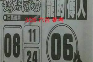 3/26((((魔法阿嬤)))))>>(((((龍的傳人)))))>>>六合彩參考看看>>>>祝大家中大獎
