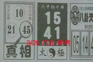 3/26((((真相))))>>>((((太極)))))>>>(((((八卦天機))))>>>>六合彩參考看>>祝中獎