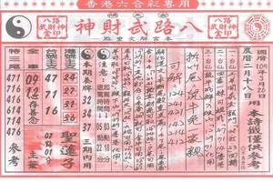 3/26八路五財神>>>六合彩參考看看