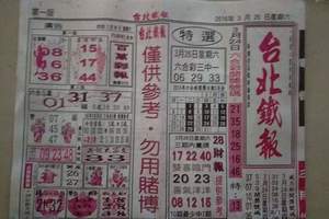 3/26台北鐵報~六合彩參考