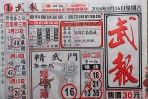 3/26武報~六合彩參考看