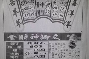 3/26金財神論文>>>六合彩參考看