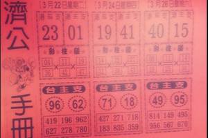 3/26濟公手冊>>>>六合彩參考看