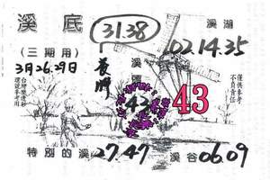 3/29溪底~六合彩參考看