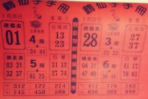 3/29鶴仙子手冊>>>>六合彩參考看