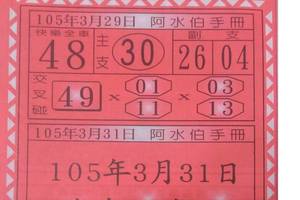 3/29阿水伯手冊>>>>六合彩參考看