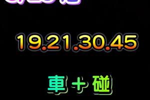 3/29六合彩~(((((((坐車加碰)))))參考看