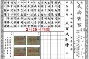 3/29武德武濟寶宮~六合彩參考看