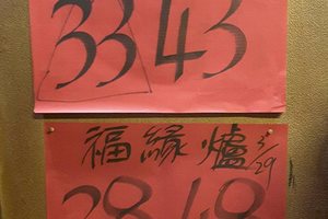 3/29福緣爐~六合彩參考看(((祝中獎)))