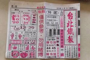 3/29台北鐵報~六合彩參考