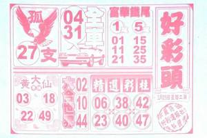3/29好彩頭~六合彩參考看看