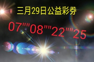 3/29今彩539>>參考看((((祝中頭獎)))))