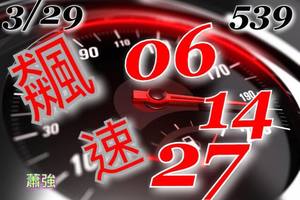 3/29今彩539>>>>連碰組06x14x(22,33)x(27,38) 叁考！希望大家都能進財！
