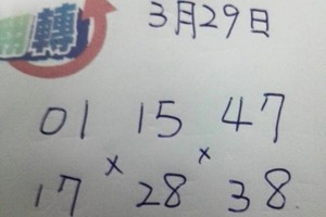 3/29六合彩參考看看(((((祝中獎)))))