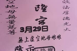 3/29寶隆宮~六合彩參考看