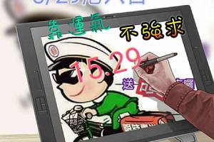 3/29六合彩參考看~~~拼三星>>>希望今晚能開個三星出來