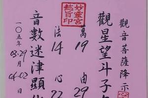 3/29雲嘉妙靈宮~六合彩參考看