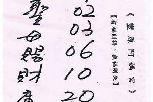 3/29豐原阿媽宮~六合彩參考看