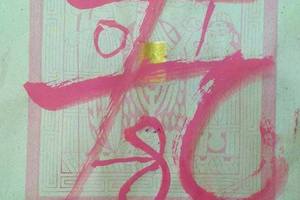 3/29修元宮濟公活佛~六合彩參考看