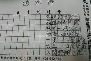 4/2武玄宮~六合彩參考看