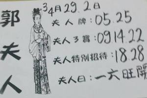 4/2郭夫人~六合彩參考看