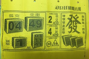 4/2發~六合彩參考看