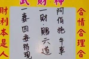 9/24玄武會天官武財神~六合彩參考看看