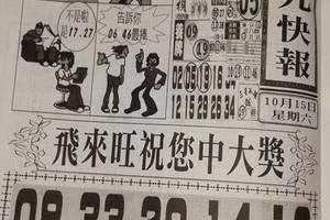 10/15香港九九快報~六合彩參考看看