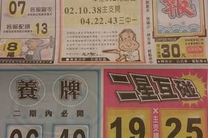 2/18水報~六合彩參考看看