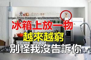 冰箱上放一物，會越來越窮！別怪我沒告訴你...家居風水要注意！