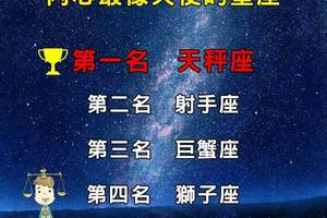  內心最像天使的星座有哪幾個上榜?