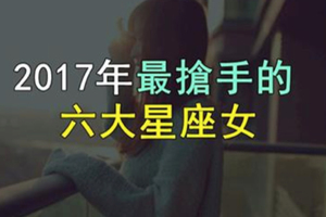 這「6大星座」2017年最搶手！有發現自己的「桃花變多」了嗎？