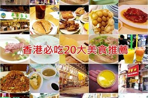 【香港必吃美食餐廳懶人包】香港20大美食小吃推薦！