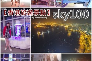 【香港景點(14)】SKY100(天際100)，眺望香港夜景的選擇！
