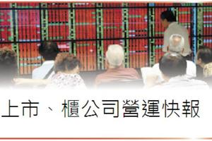 9/28上市、上櫃企業營運快報