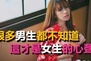 很多男生都不知道【這才是女生的心聲】