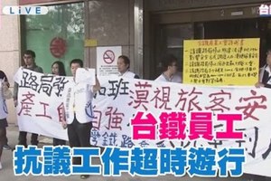 【全程LIVE】1/19 10:00 台鐵基層工作超時　發起抗議遊行