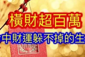 【命中財運躲不掉的生肖，橫財超百萬】運勢好擋都擋不住！