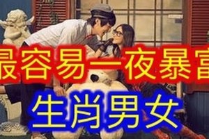 【最容易一夜暴富生肖男女】富起來不難！先看看最容易暴富的生肖中有妳嗎？