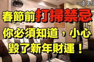 春節前打掃禁忌，你必須知道，小心毀了新年財運！ 